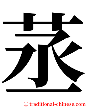 䒱 serif font