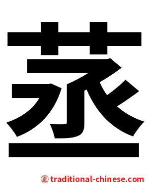 䒱