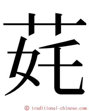 䒲 ming font