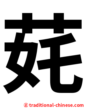 䒲