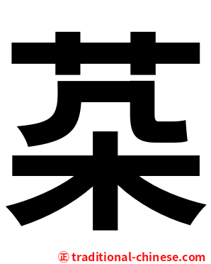 䒳