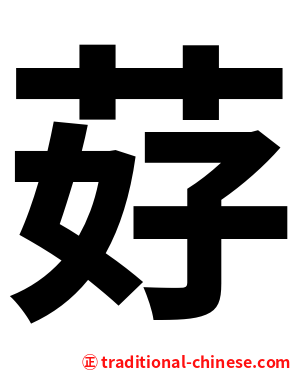 䒵