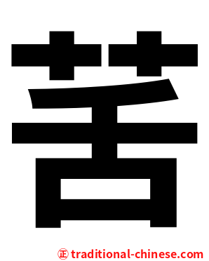 䒷