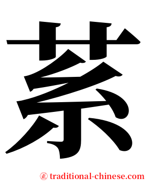 䒺 serif font