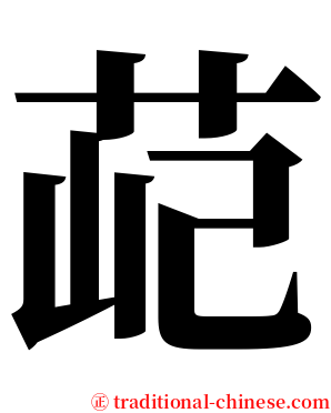 䒻 serif font