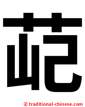 䒻