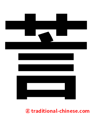 䓂