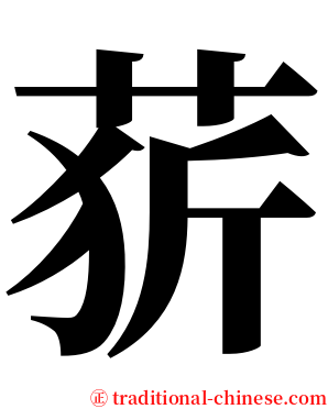 䓄 serif font