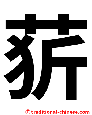 䓄