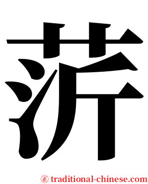䓅 serif font