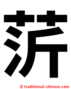 䓅