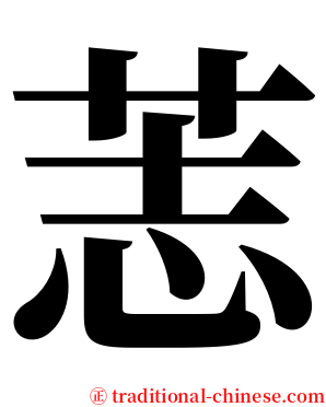 䓌 serif font
