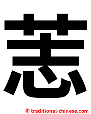䓌