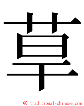 䓍 ming font