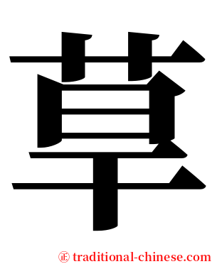 䓍 serif font
