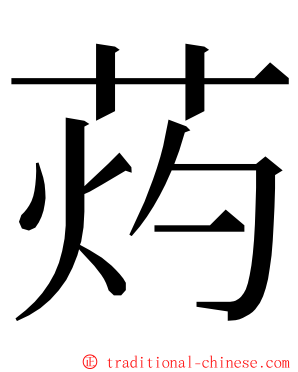 䓎 ming font