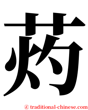 䓎 serif font