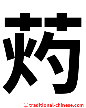 䓎