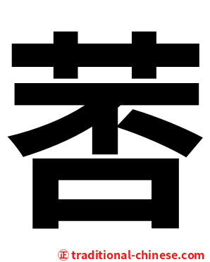 䓏