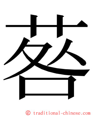 䓘 ming font