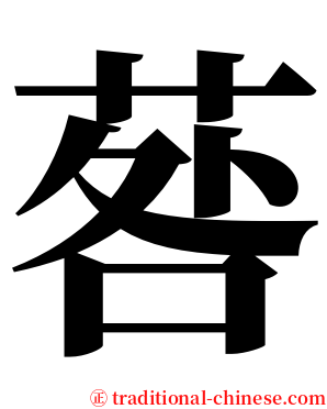 䓘 serif font
