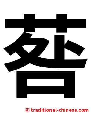 䓘