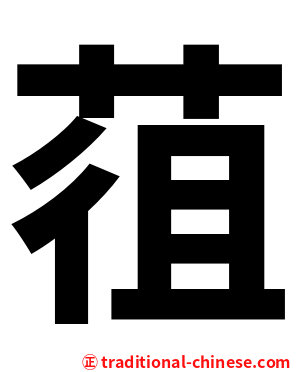 䓚