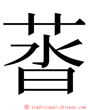 䓠 ming font