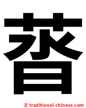 䓠