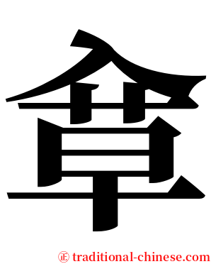 䓥 serif font