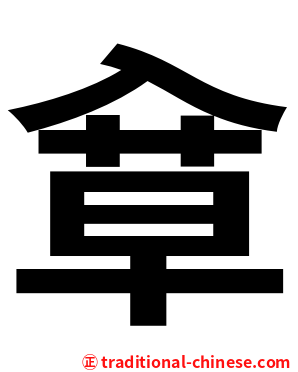 䓥
