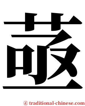 䓧 serif font