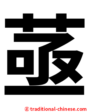 䓧