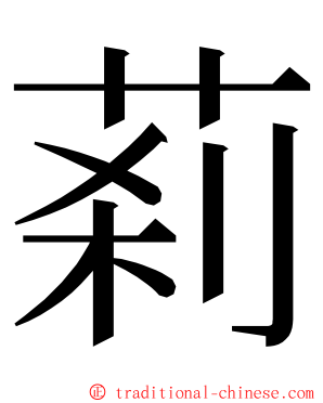 䓭 ming font