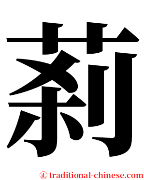 䓭 serif font