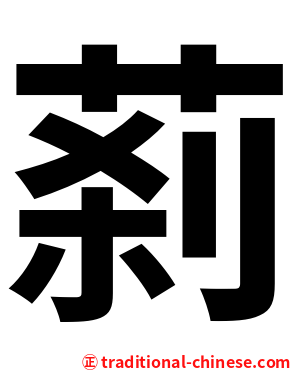 䓭