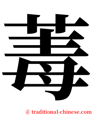 䓯 serif font