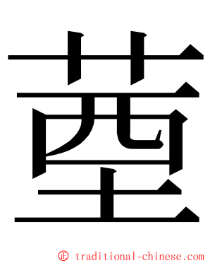 䓰 ming font