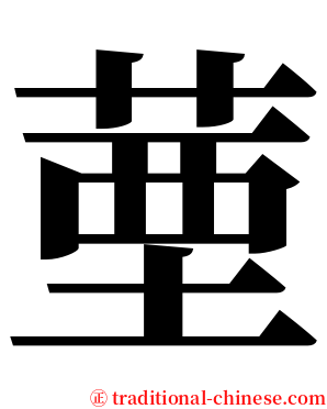 䓰 serif font