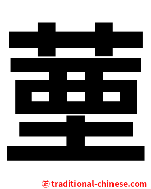 䓰