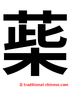 䓱