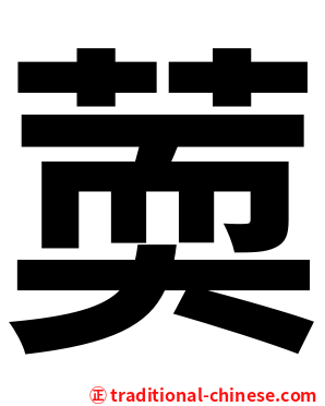 䓴