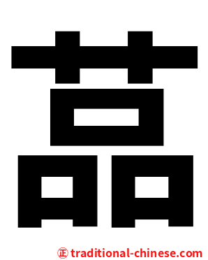 䓵
