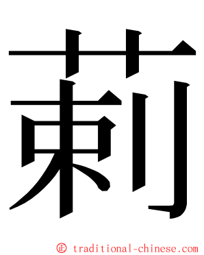 䓶 ming font