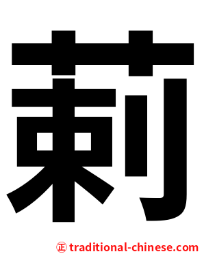䓶