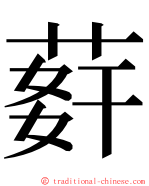 䓸 ming font