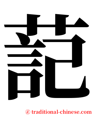 䓽 serif font