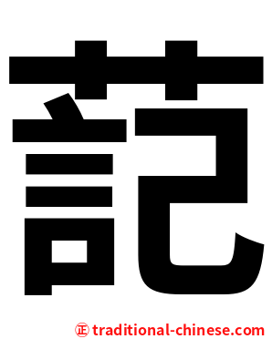 䓽