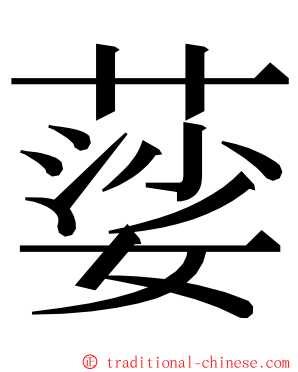 䓾 ming font