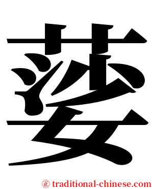 䓾 serif font